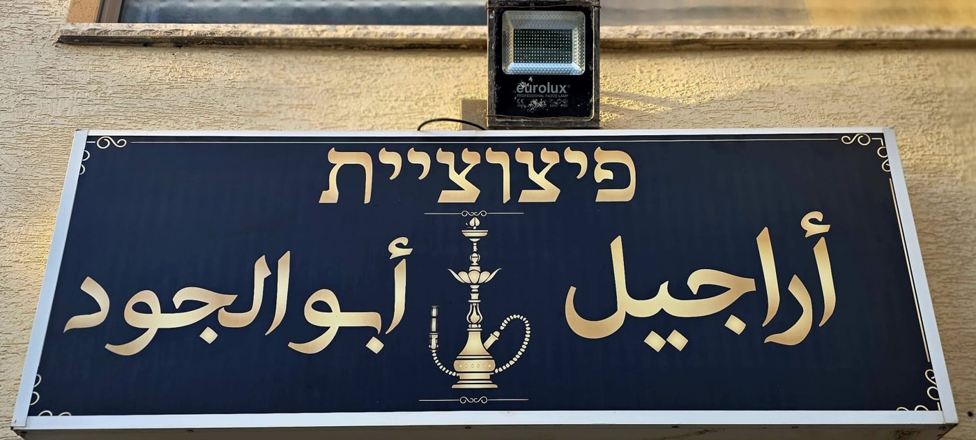 أراجيل أبو الجود
